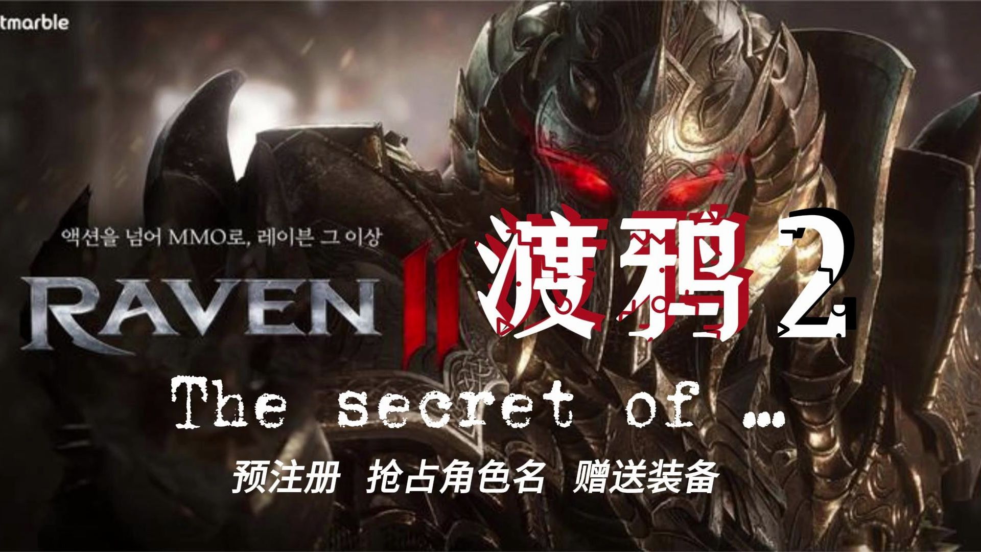渡鸦2 raven2角色名抢占5月开启 账号预注册教程