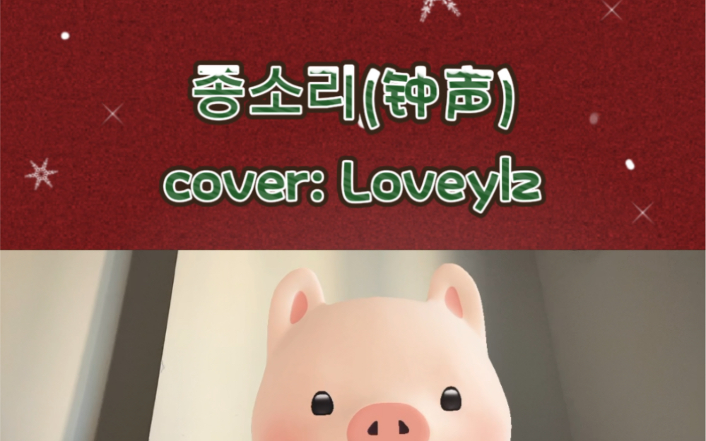 [图]【Lovelyz】钟声twinkle（cover）