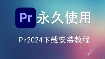 Скачать видео: pr2024下载安装包【PR2024最新版】免费下载安装教程（附不限速安装包）！保姆级教学一步到位！支持Win+Mac！白嫖系列，PR软件激活永久使用！A10