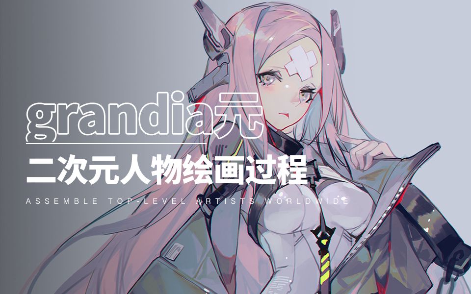 [图]【年度大课 I Grandia元】日系美少女怎么画？2分钟带你看完创作过程