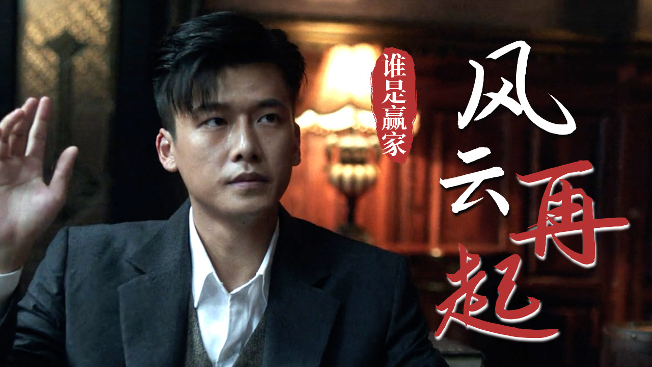 上海滩风云再起,两大帮派间的对决,谁才是最终赢家