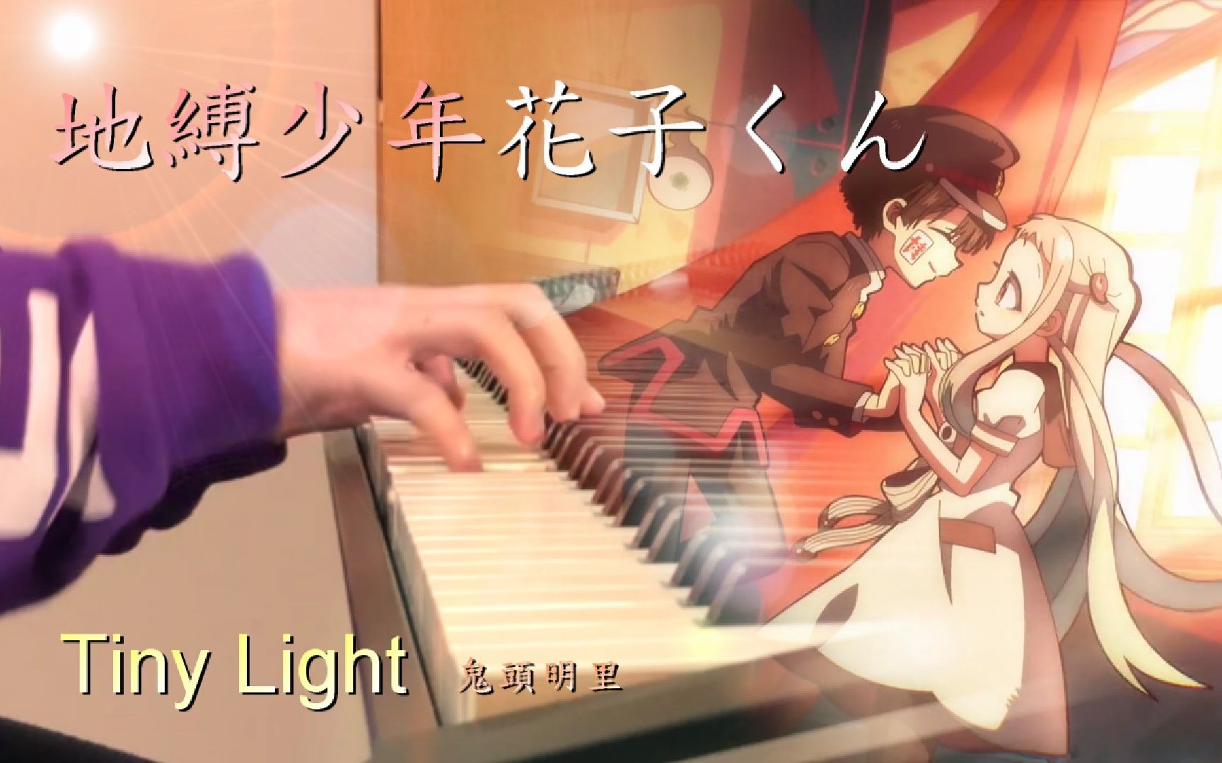 [图]【钢琴】【地缚少年花子君ED】《 Tiny Light-鬼头明里》 Piano Cover By Yu Lun