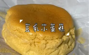 下载视频: 香浓豆乳小蛋糕！0糖低碳无面粉！吃不胖🍰