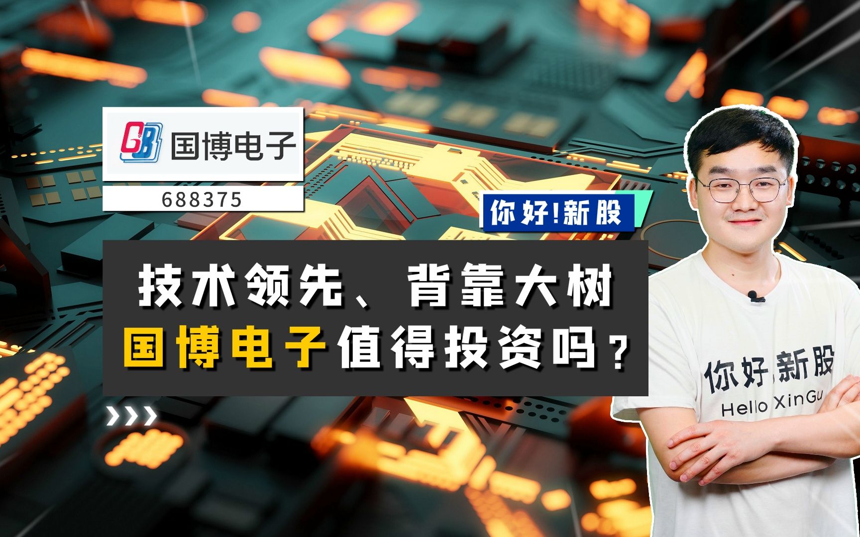 国博电子:技术领先、背靠大树,国博电子值得投资吗?哔哩哔哩bilibili