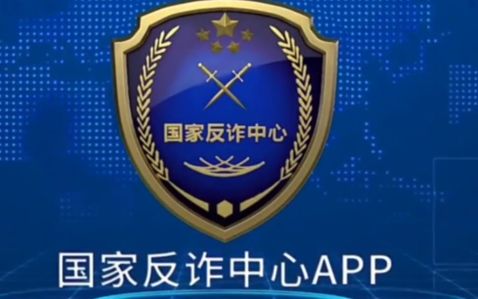 反电诈app图片