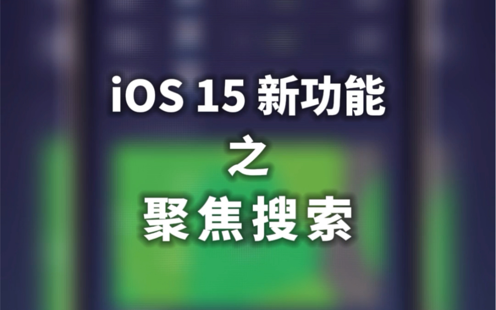 iOS 15 的「聚焦搜索」比你想象的要强大哔哩哔哩bilibili