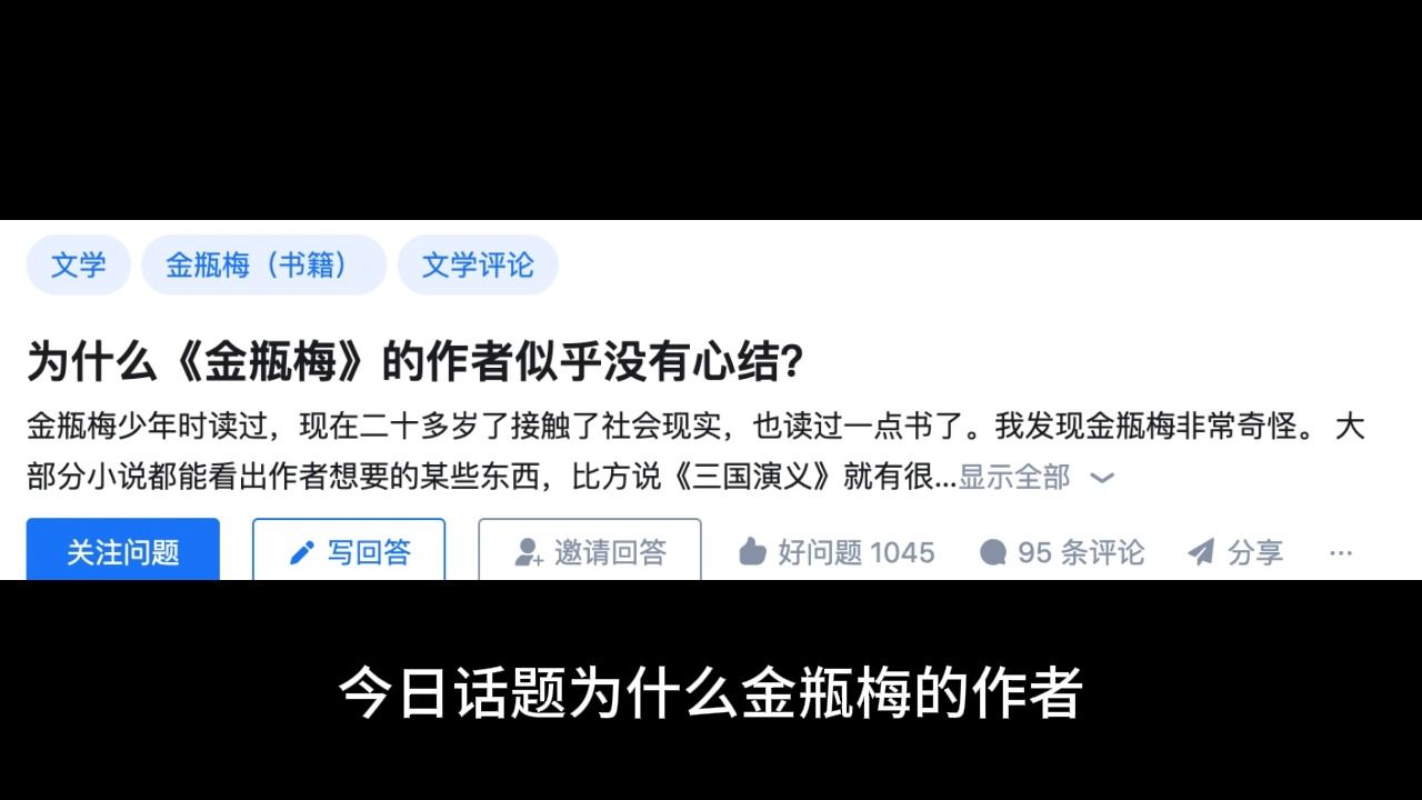 今日话题,为什么《金瓶梅》的作者似乎没有心结?