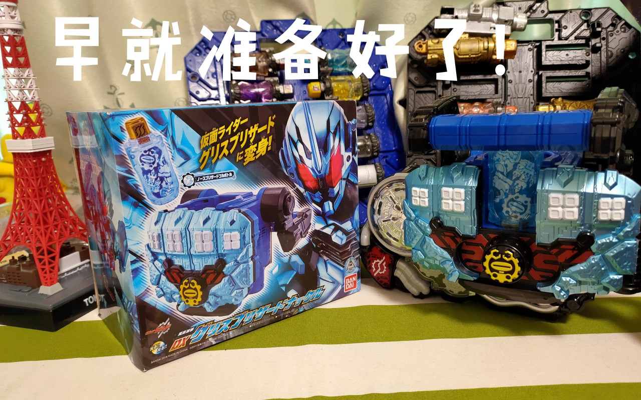 【学生菌】早就准备好了!假面骑士grease 暴雪拳套 冰拳 暴雪形态