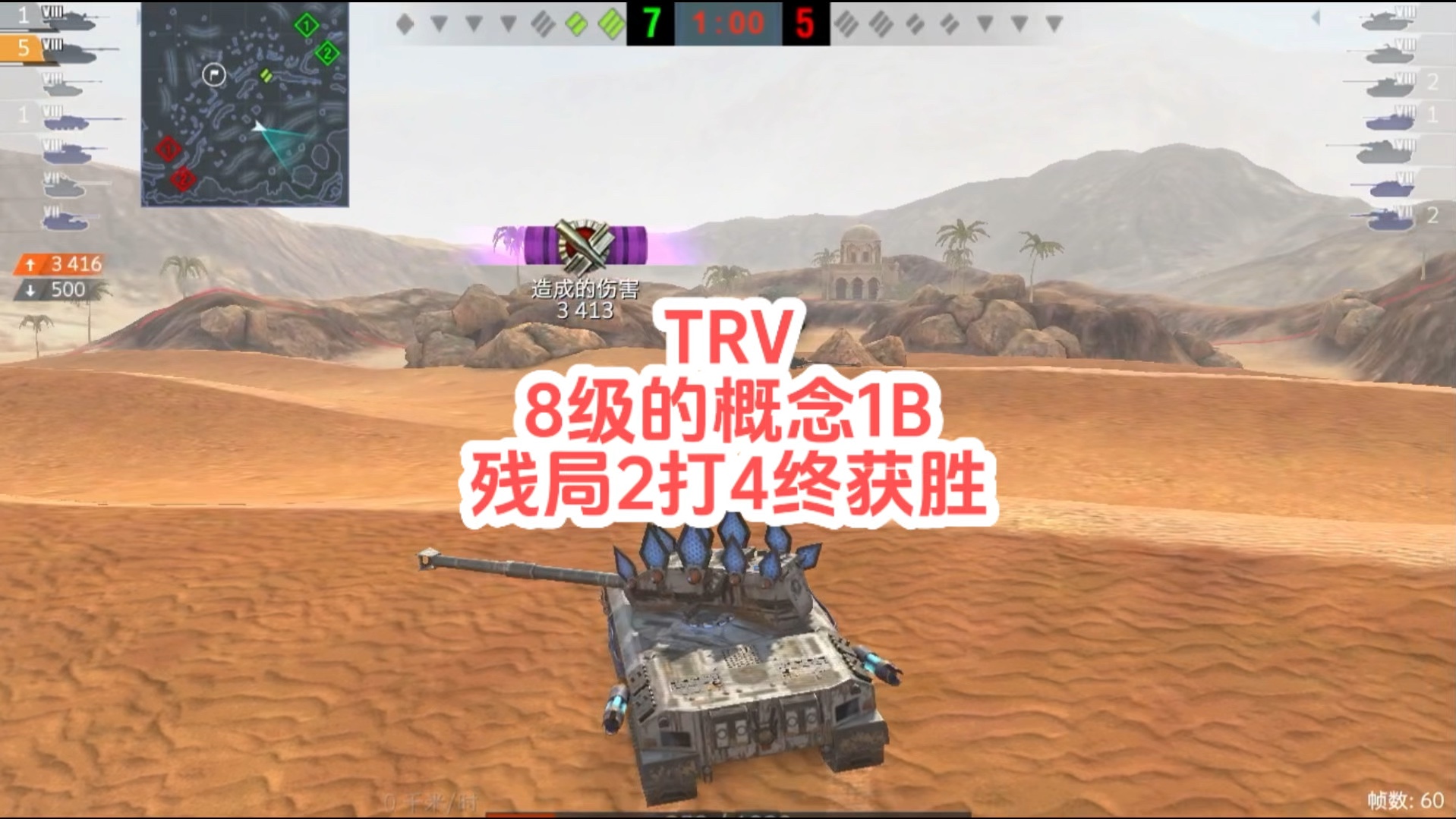 TRV,8级的概念1B,残局2打4终获胜 坦克世界闪击战哔哩哔哩bilibili解说