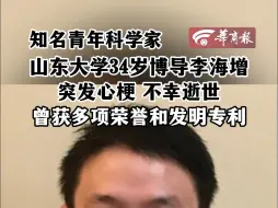 下载视频: 知名青年科学家 山东大学34岁博导李海增 突发心梗 不幸逝世 曾获多项荣誉和发明专利