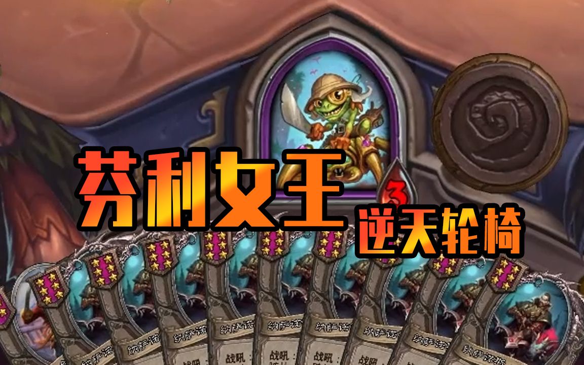 芬利 希女王?cs轮椅来了!