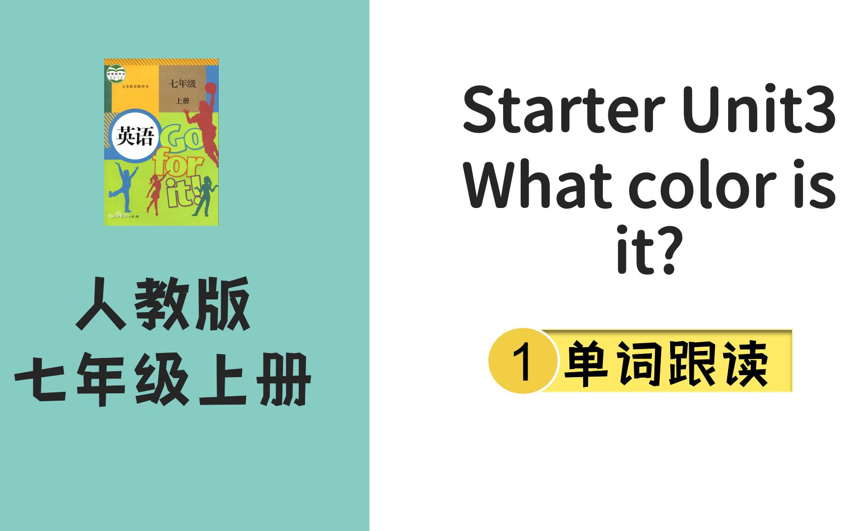 [图]人教版英语七年级上Starter Unit3 What color is it单词跟读