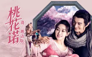 Download Video: 用TVB主题曲的感觉，打开《桃花诺》真.粤语版，是一种怎样的体验？