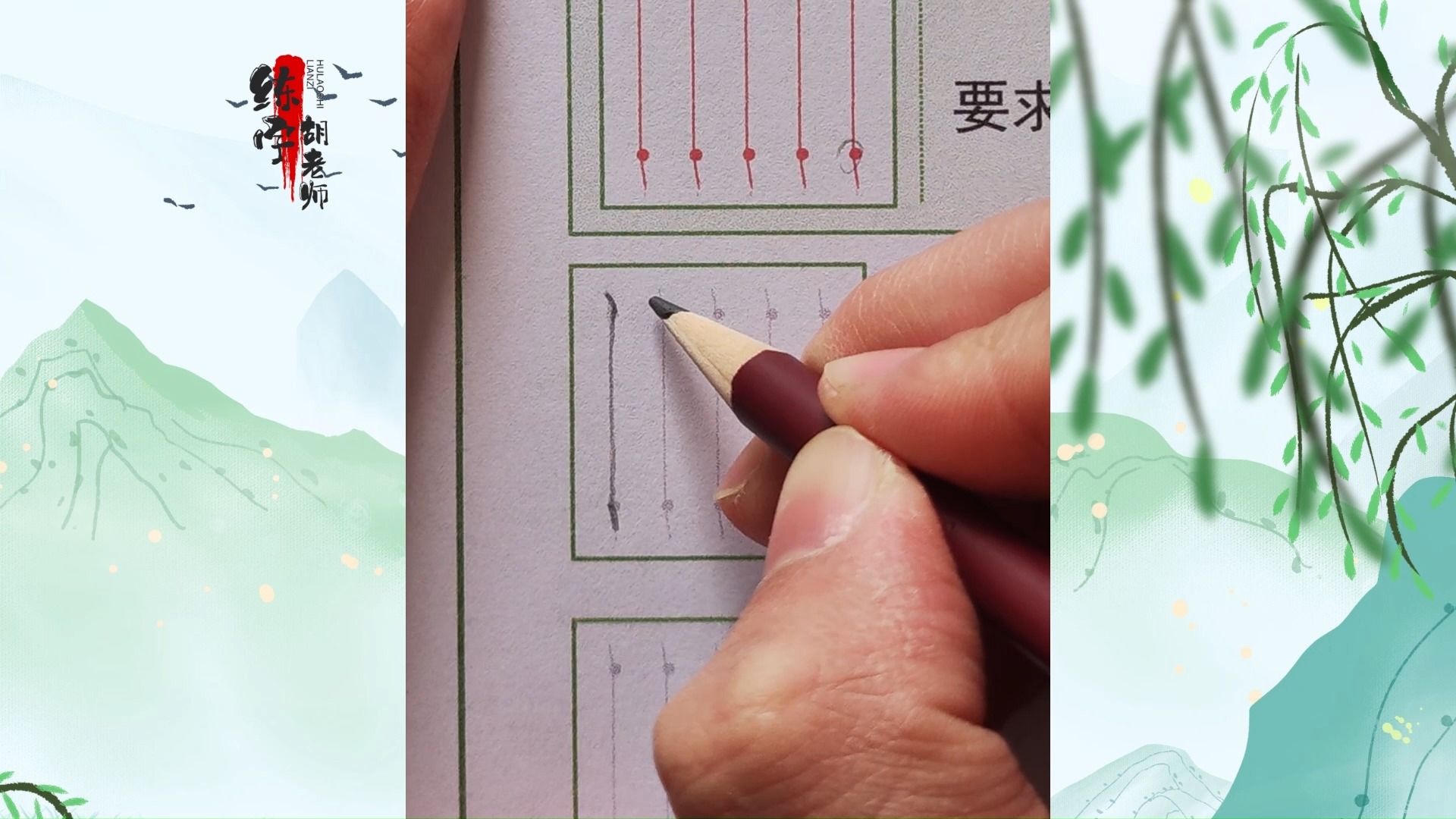 第六课：控笔练习之竖-硬笔练字胡老师-硬笔练字胡老师-哔哩哔哩视频