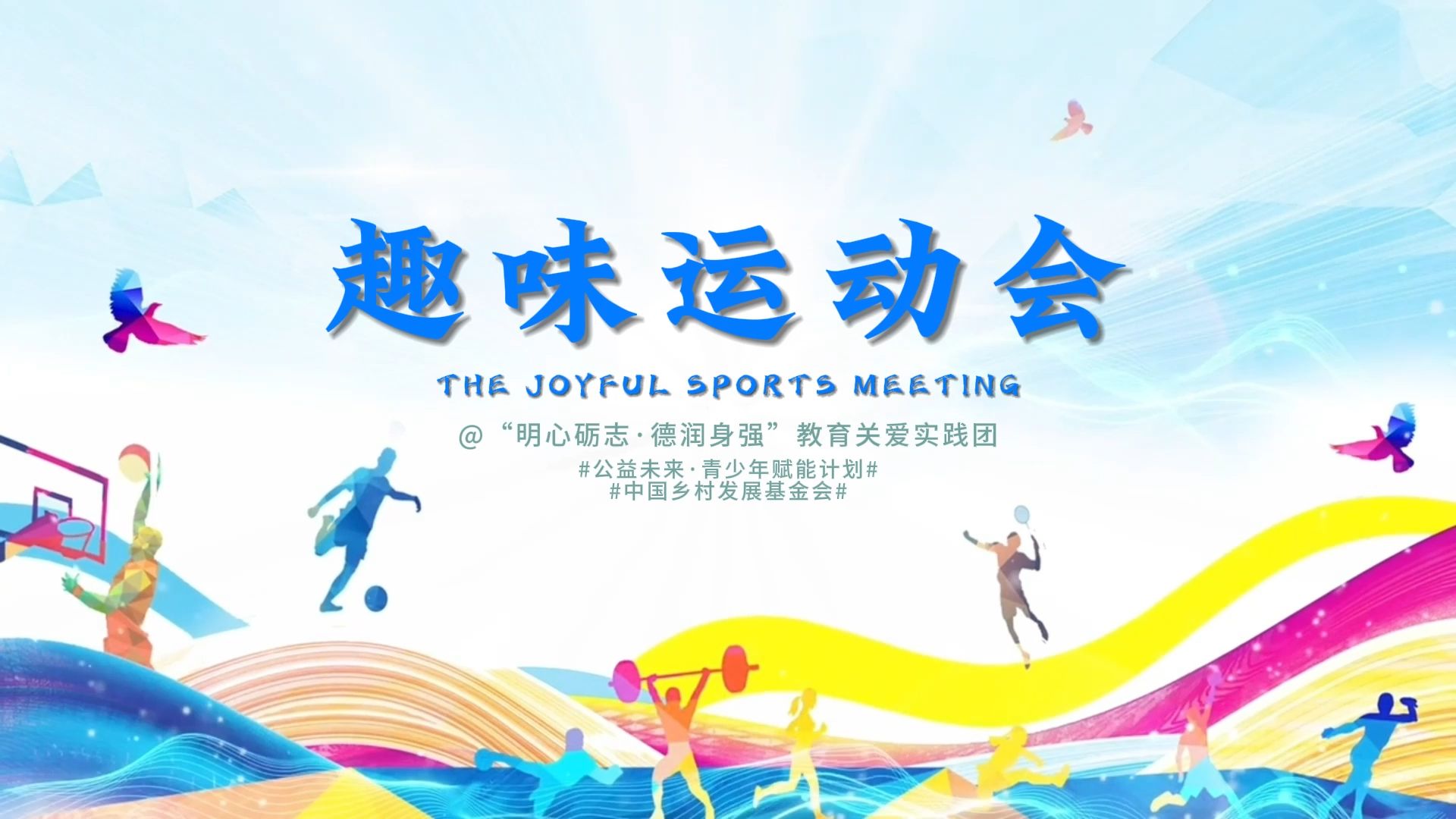 "快乐奔跑"儿童趣味运动会