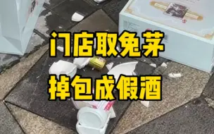 Tải video: 狸猫换太子，门店提货兔年茅台后换成假的！