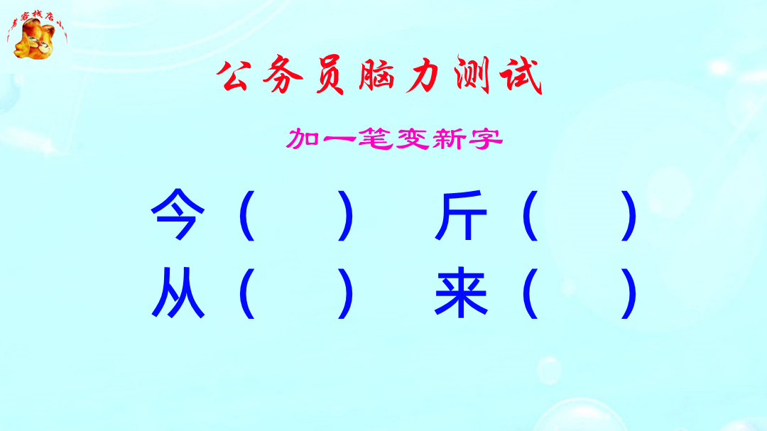 公务员脑力测试,来字加一笔组成什么新的字?这难度扎心了哔哩哔哩bilibili