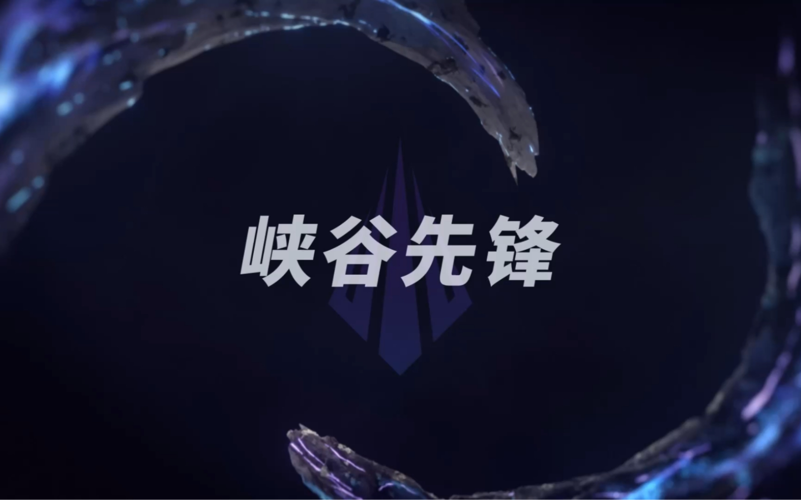 2024季前赛:峡谷先锋更改了新的外观,与虚空作伴!