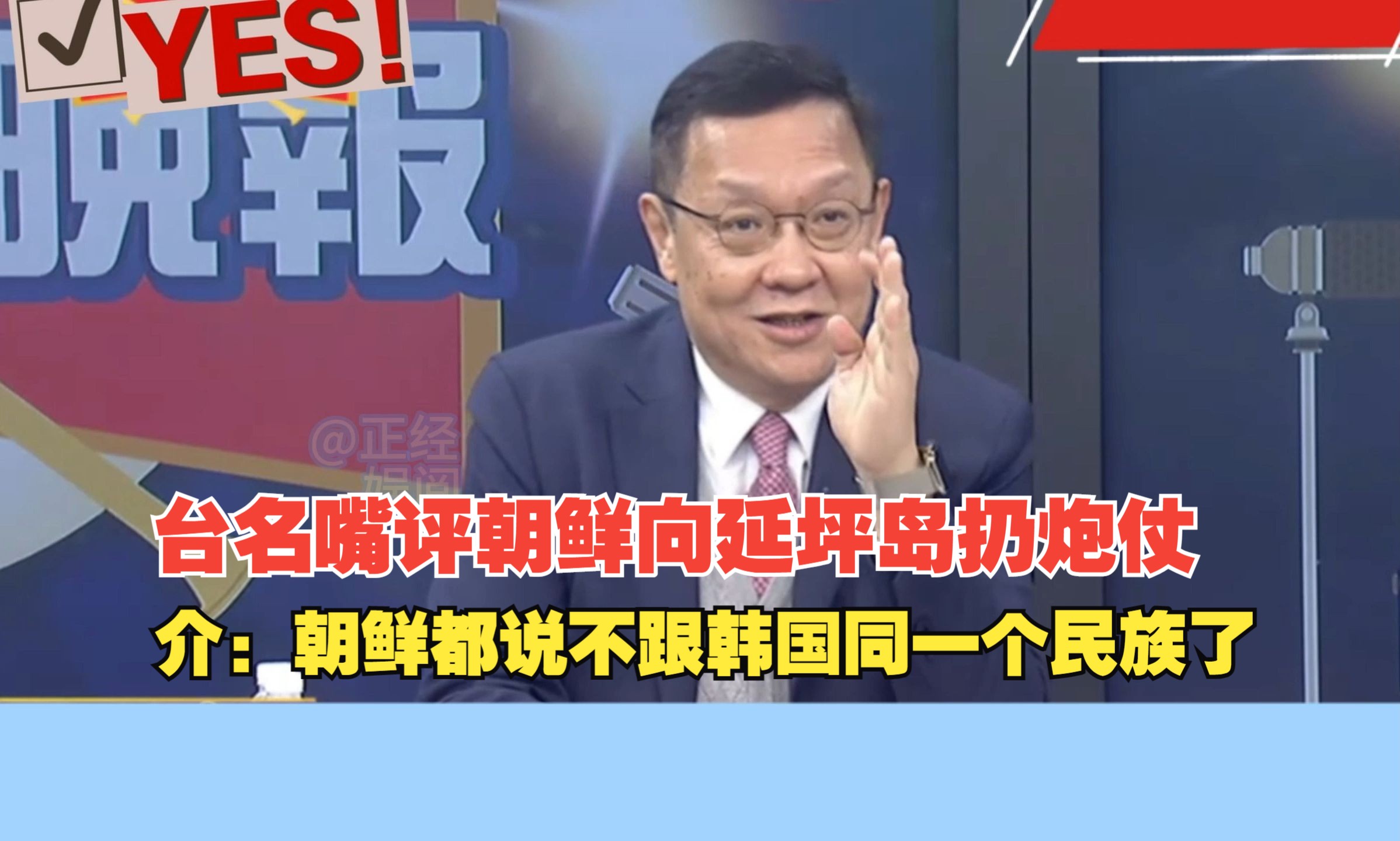 台名嘴评朝鲜向延坪岛扔炮仗,介文汲:朝鲜都说不跟韩国同一个民族了 #朝鲜 #韩国 #延坪岛哔哩哔哩bilibili