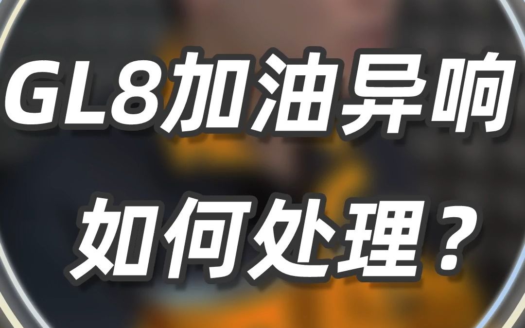 别克GL8加油异响,先别拆发动机,原因可能是这两点!哔哩哔哩bilibili