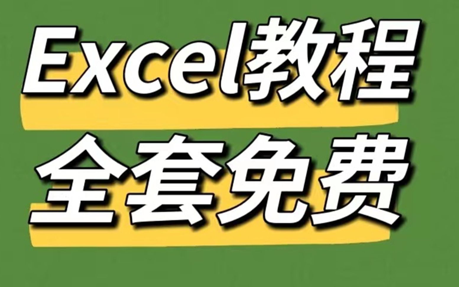 [图]Excel自学教程从小白到高手超详细讲解（Excel零基础入门、Excel数据分析）