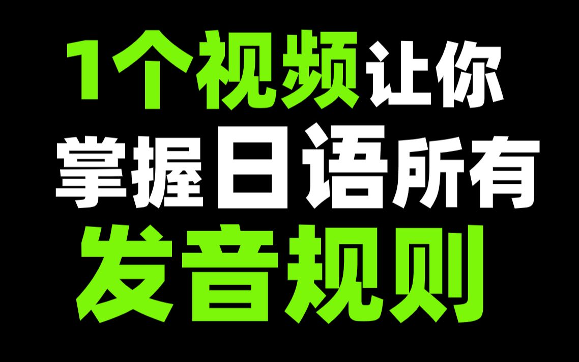 [图]日语发音练习：学日语一定要会的高低音概论，一个视频让你掌握所有日语发音规则（油管搬运）