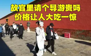 Télécharger la video: 万万没想到，在北京故宫请个导游居然这么便宜，很多人都被骗了！