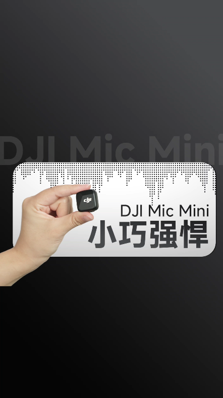 起猛了,无线麦竟然跟纽扣一样大?DJI Mic Mini自媒体人最具性价比的无线麦!哔哩哔哩bilibili