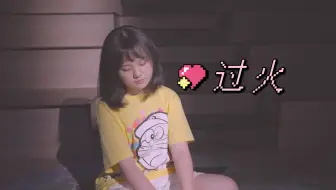 童声完整版《过火》甜甜的声音太适合诠释经典了～
