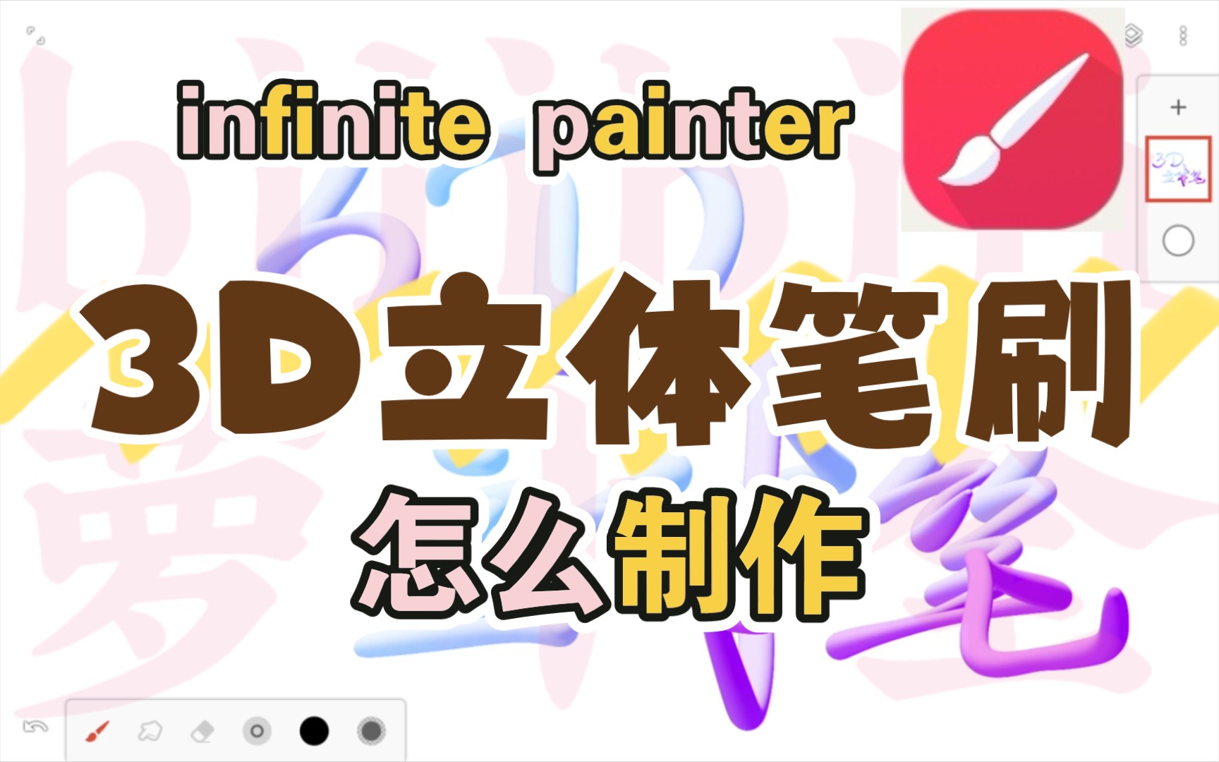 [图]【笔刷制作】Infinite Painter无限绘画丨3D立体笔刷如何制作