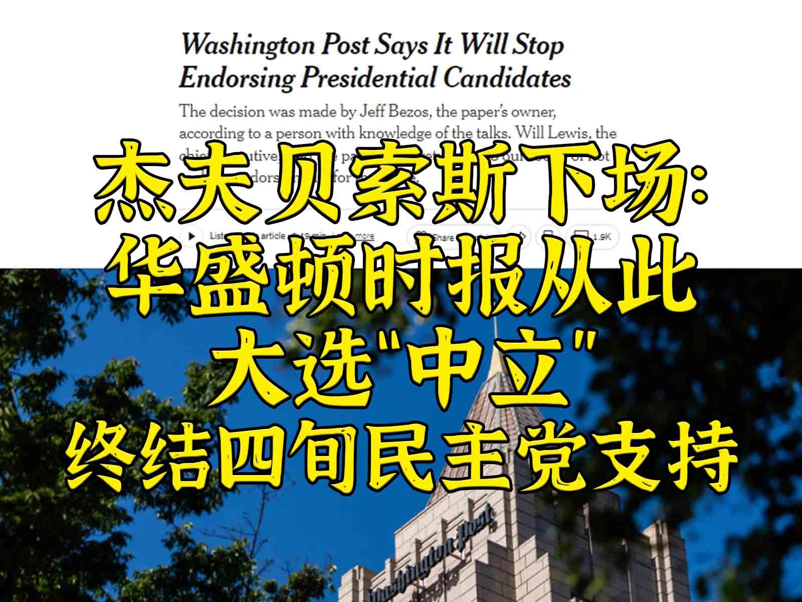 霸总一刀切:WaPo宣布从此大选“中立”,四旬死挺民主党终结哔哩哔哩bilibili