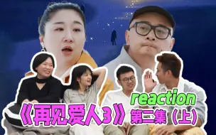 Download Video: “卷王”和“咸鱼”的爱情，要如何才能走下去？【再见爱人3 reaction】