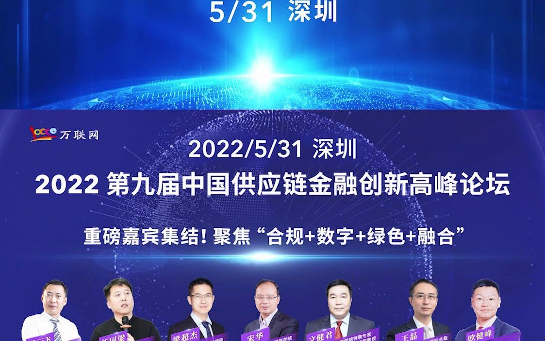 [图]2022年第九届中国供应链金融创新高峰论坛，重磅嘉宾集结