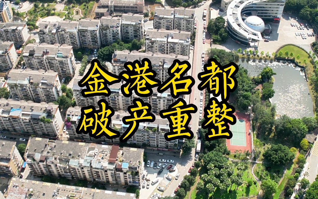 宁德金港名都(福建澳泰地产)启动破产重整