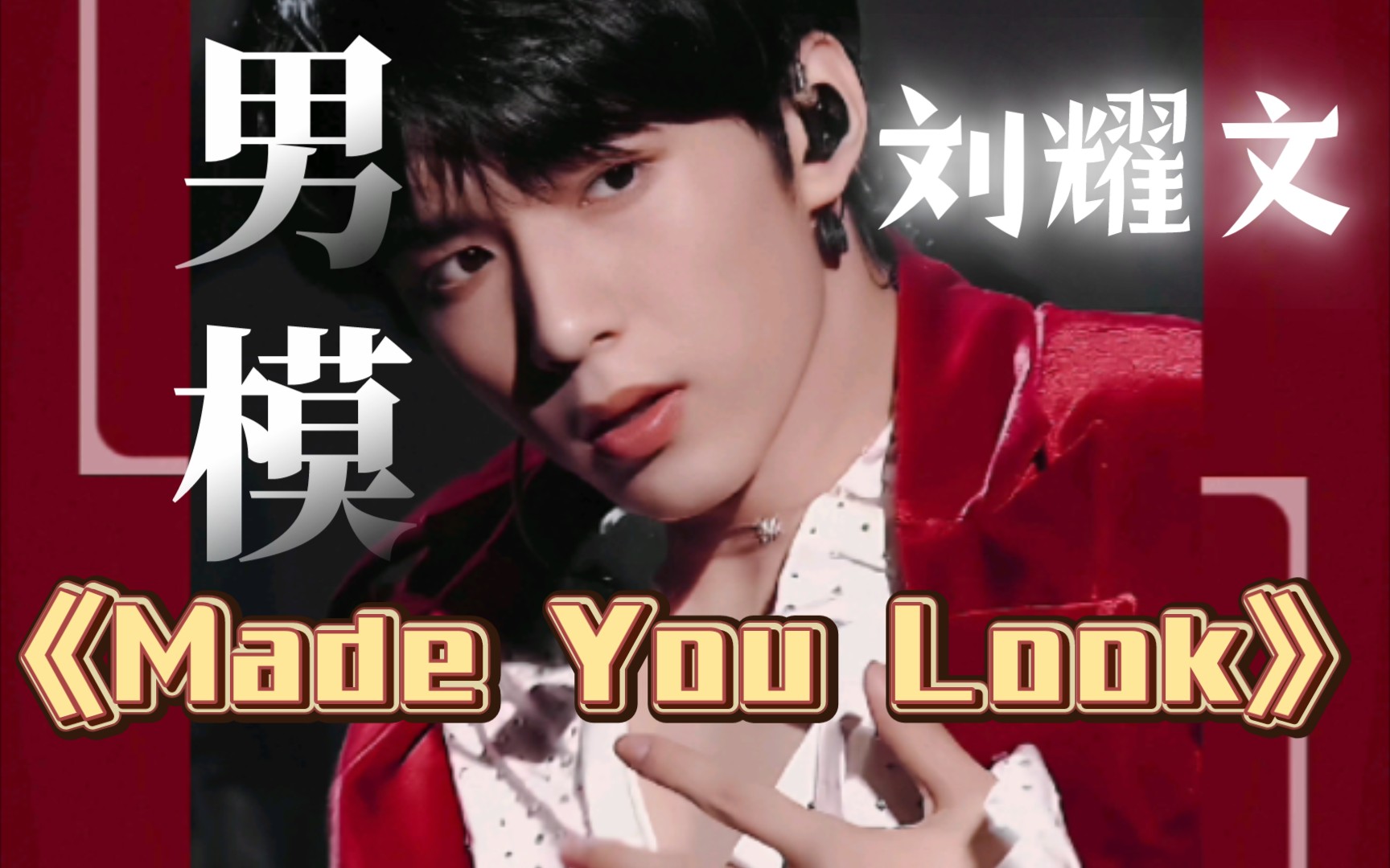 [图]【刘耀文】点击看内娱未成年男模的心动时刻！！《Made You Look》