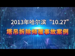 Download Video: 公路施工安全教育之事故案例《哈尔滨“10.27”塔吊拆除倾覆事故》