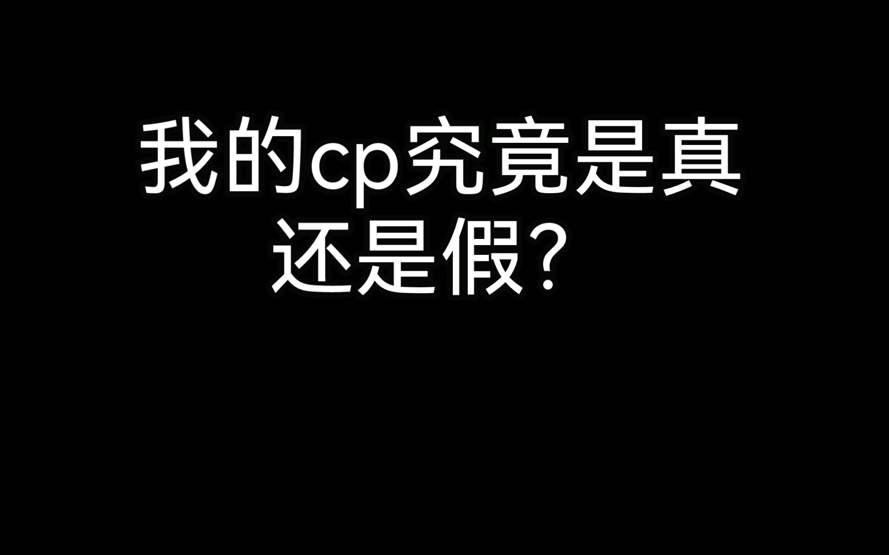 [图]真情侣or兄弟情？我的cp究竟是真还是假？