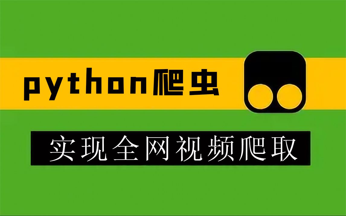 一小时学会用Python爬所有视频网站,全网视频皆可爬!零基础小白练手必备项目!哔哩哔哩bilibili