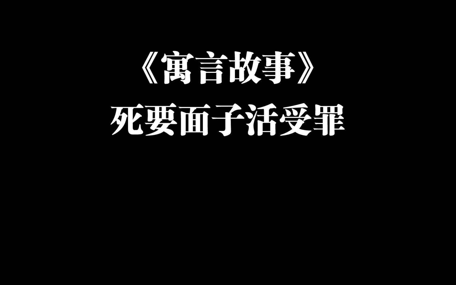 [图]寓言故事｜《孟子》齐人有一妻一妾｜死要面子活受罪的典范