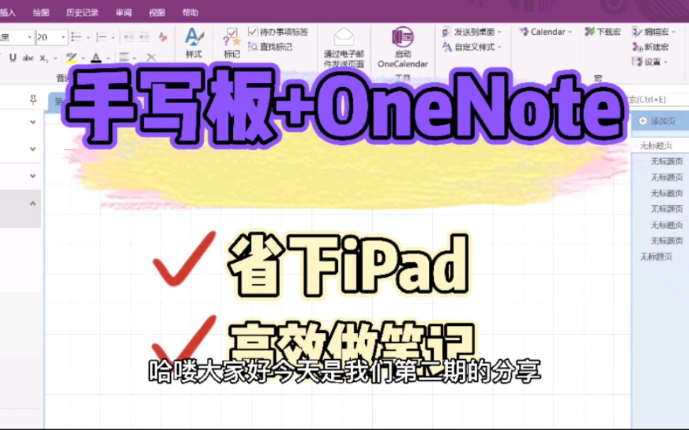 手写板+OneNote第二期哔哩哔哩bilibili