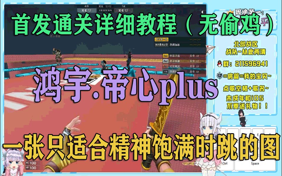 【每日教程】CF 跳跳乐鸿宇.帝心plus 首发通关详细教程.地图有点小长.耐心好就好过~~~哔哩哔哩bilibili