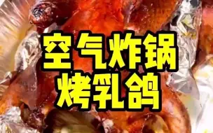 Download Video: 空气炸锅烤乳鸽 小白在家也能做