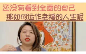 Download Video: 还没有看到全面的自己，那如何运作幸福的人生呢