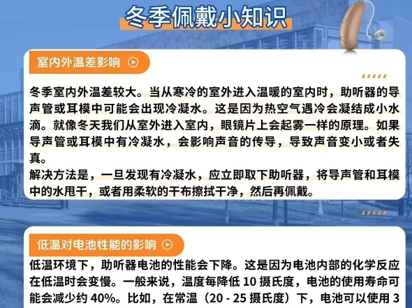 自然之声关注您的听力健康[爱心]冬季防冷凝水,保持干燥护听力.室外低温时,耳道内温湿度高,易在导声管凝结水珠,影响麦克风声音.可取下耳钩或管...