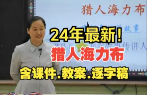 Скачать видео: 最新！五年级上册《猎人海力布》公开课优质课【新课标小学语文】