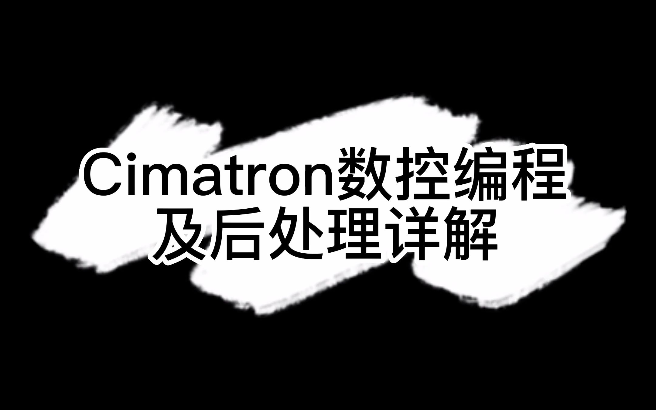 Cimatron数控编程及后处理详解哔哩哔哩bilibili