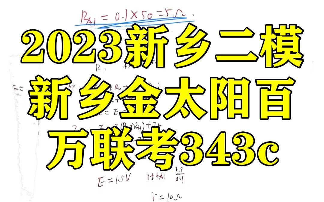 2023新乡二模新乡金太阳百万联考343c!各科提前汇总更新咯哔哩哔哩bilibili