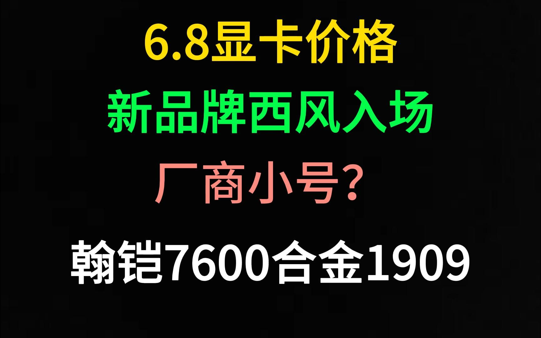 (新品牌西风入场!厂商开小号偷跑?)6.8显卡价格哔哩哔哩bilibili