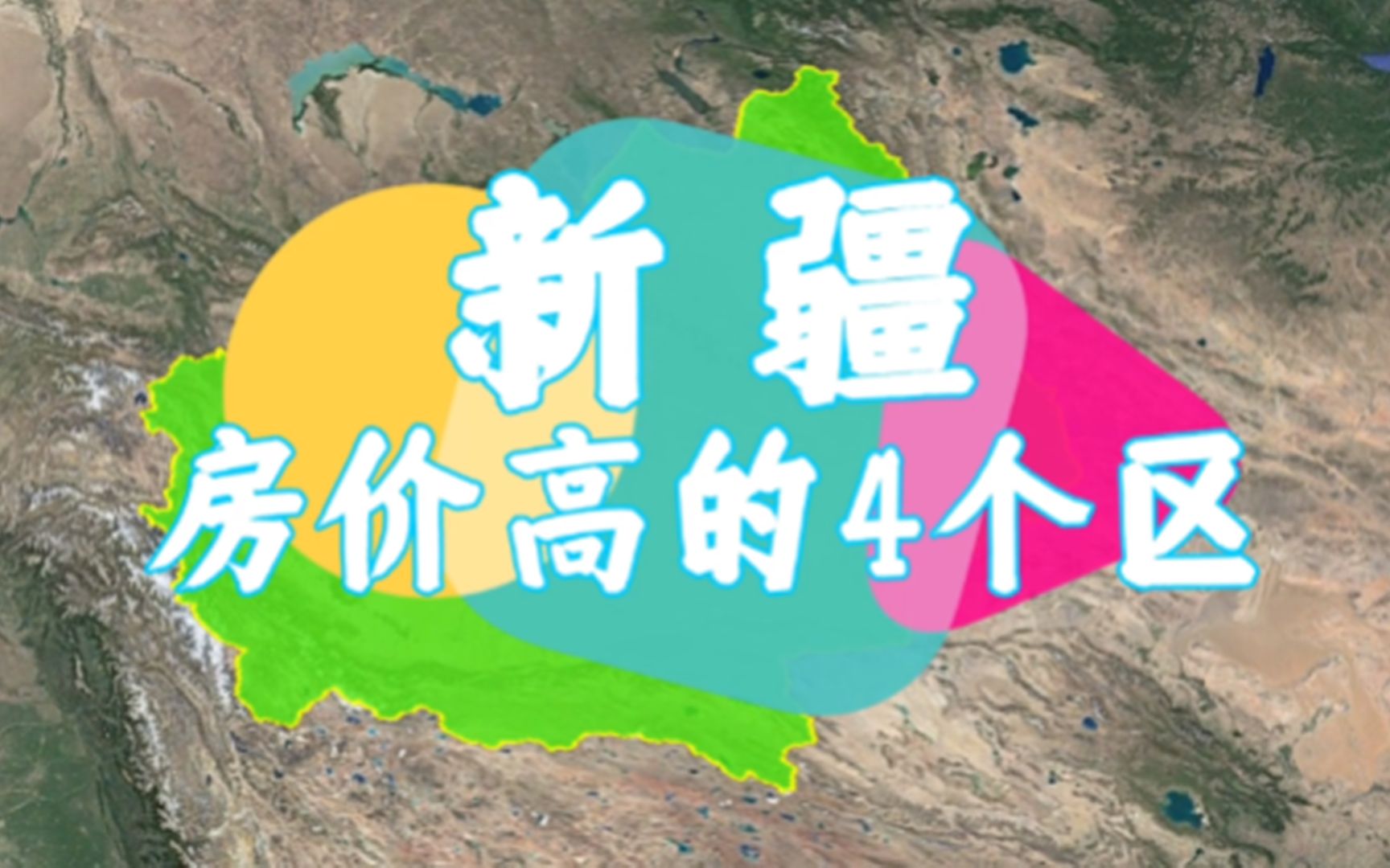 新疆房价高的4个城市,年轻人直呼“买不起”,你认为房价高吗?哔哩哔哩bilibili