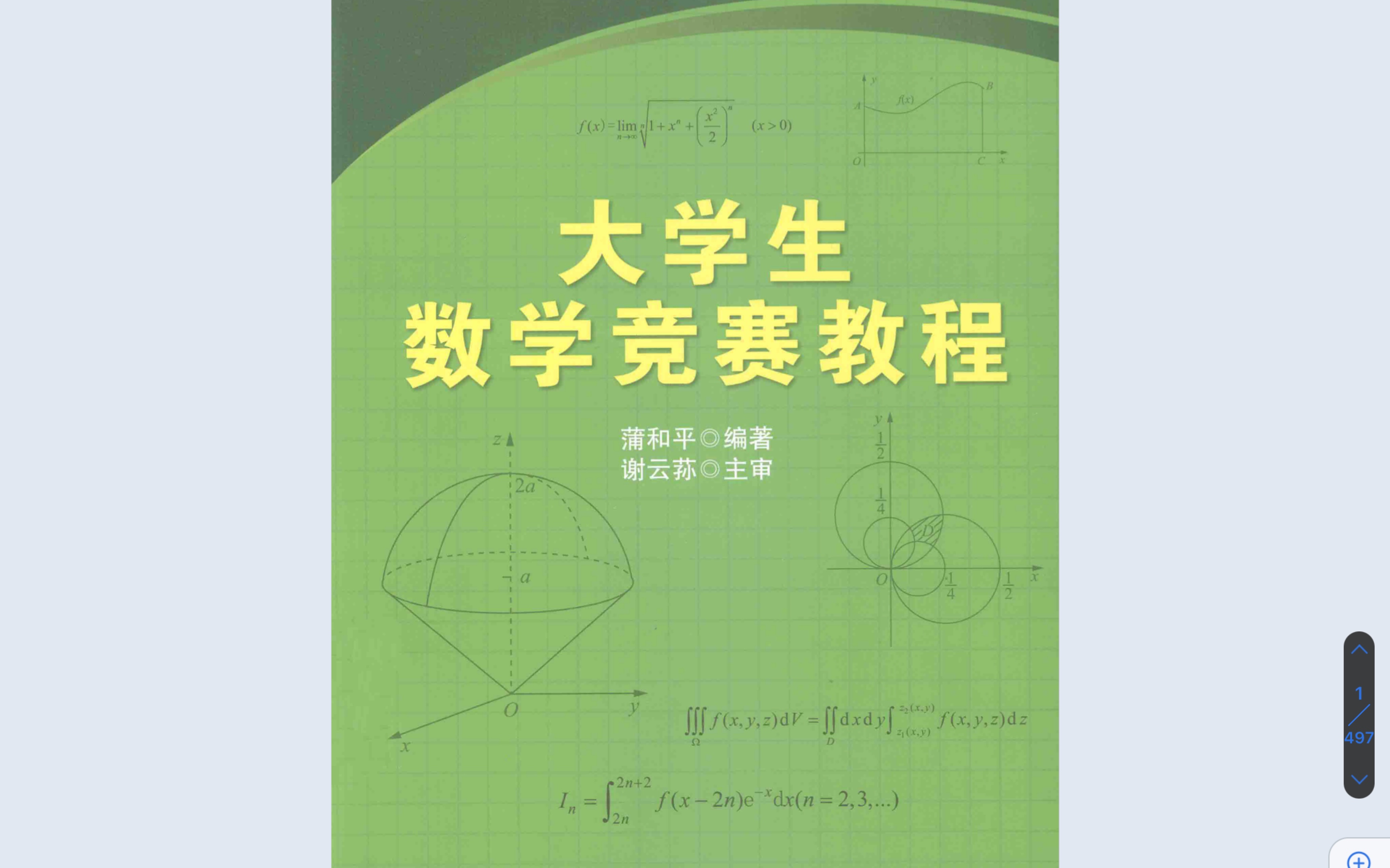 [图]大学生数学竞赛习题讲解1-1